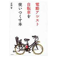電動アシスト自転車を使いつくす本   /東京書籍/疋田智